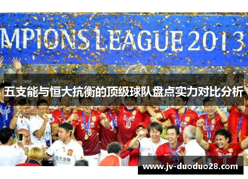 五支能与恒大抗衡的顶级球队盘点实力对比分析