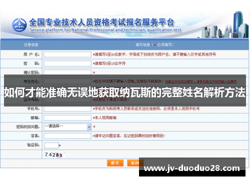如何才能准确无误地获取纳瓦斯的完整姓名解析方法