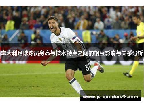 意大利足球球员身高与技术特点之间的相互影响与关系分析