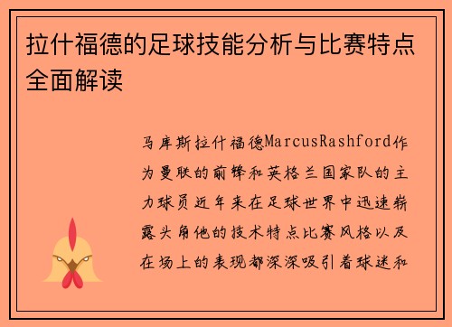 拉什福德的足球技能分析与比赛特点全面解读