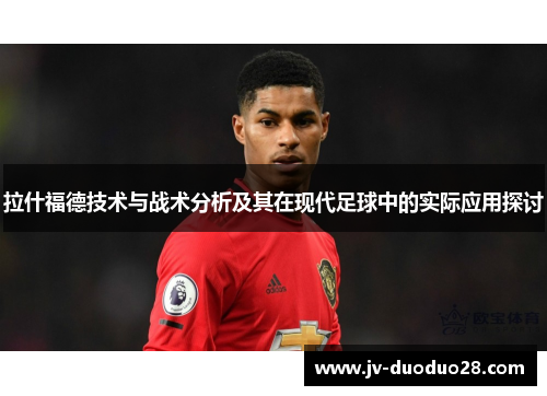 拉什福德技术与战术分析及其在现代足球中的实际应用探讨