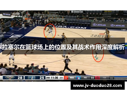 拉塞尔在篮球场上的位置及其战术作用深度解析