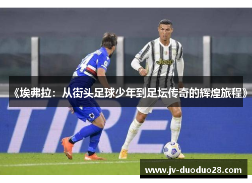 《埃弗拉：从街头足球少年到足坛传奇的辉煌旅程》