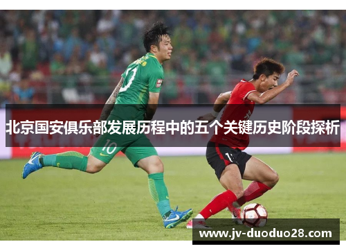 北京国安俱乐部发展历程中的五个关键历史阶段探析