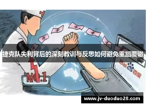 捷克队失利背后的深刻教训与反思如何避免重蹈覆辙