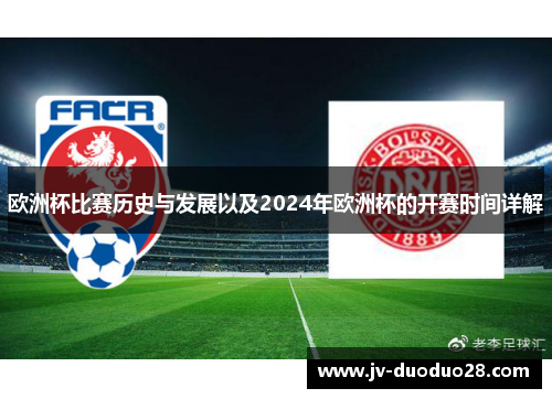 欧洲杯比赛历史与发展以及2024年欧洲杯的开赛时间详解