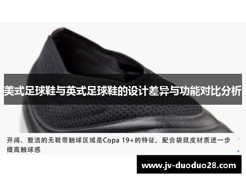 美式足球鞋与英式足球鞋的设计差异与功能对比分析