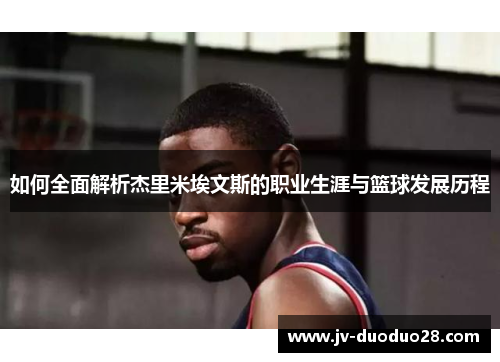 如何全面解析杰里米埃文斯的职业生涯与篮球发展历程