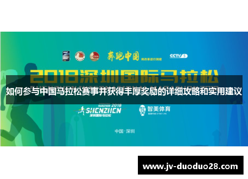如何参与中国马拉松赛事并获得丰厚奖励的详细攻略和实用建议