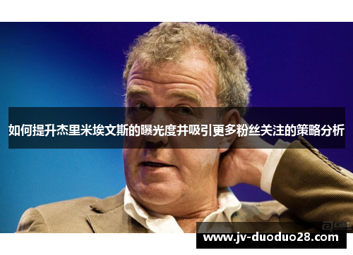 如何提升杰里米埃文斯的曝光度并吸引更多粉丝关注的策略分析