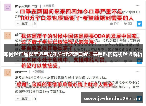 如何通过品牌塑造与危机管理逆转口碑：吴艳妮的成功经验解析