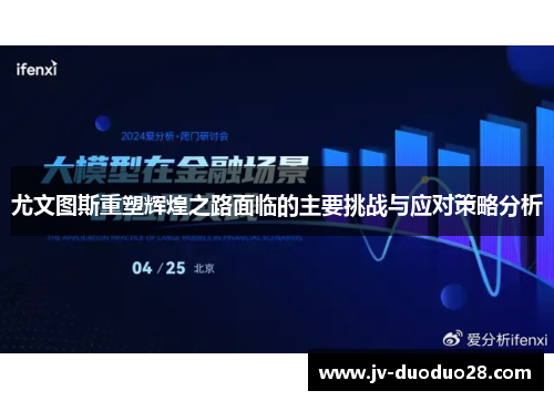 尤文图斯重塑辉煌之路面临的主要挑战与应对策略分析 尤文图斯重塑辉煌之路面临的主要挑战与应对策略分析