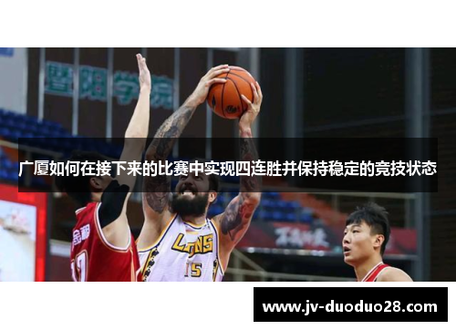 广厦如何在接下来的比赛中实现四连胜并保持稳定的竞技状态