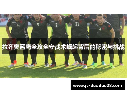 拉齐奥蓝鹰全攻全守战术崛起背后的秘密与挑战