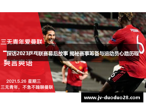 探访2023乒乓联赛幕后故事 揭秘赛事筹备与运动员心路历程 探访2023乒乓联赛幕后故事 揭秘赛事筹备与运动员心路历程