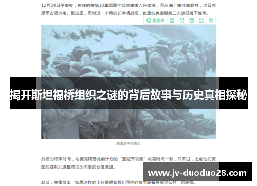 揭开斯坦福桥组织之谜的背后故事与历史真相探秘