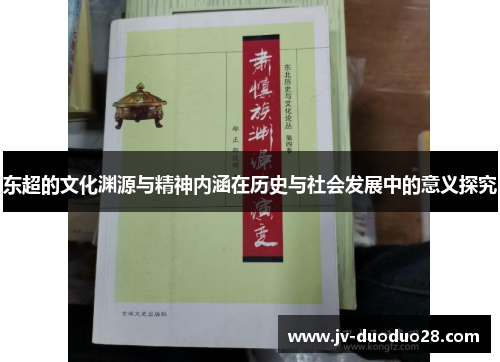 东超的文化渊源与精神内涵在历史与社会发展中的意义探究