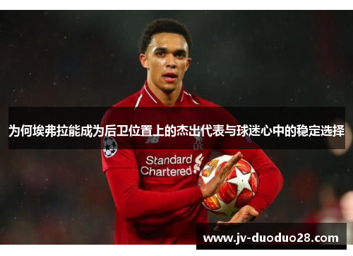 为何埃弗拉能成为后卫位置上的杰出代表与球迷心中的稳定选择