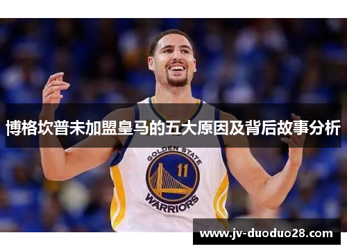 博格坎普未加盟皇马的五大原因及背后故事分析