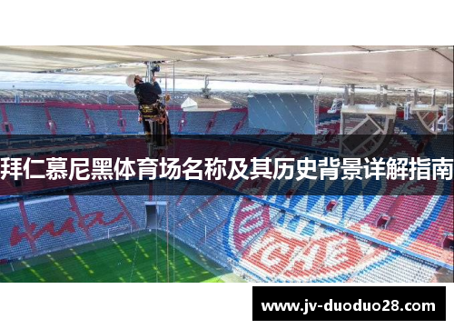 拜仁慕尼黑体育场名称及其历史背景详解指南