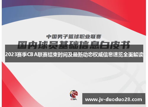 2023赛季CBA联赛结束时间及最新动态权威信息速览全面解读 2023赛季CBA联赛结束时间及最新动态权威信息速览全面解读