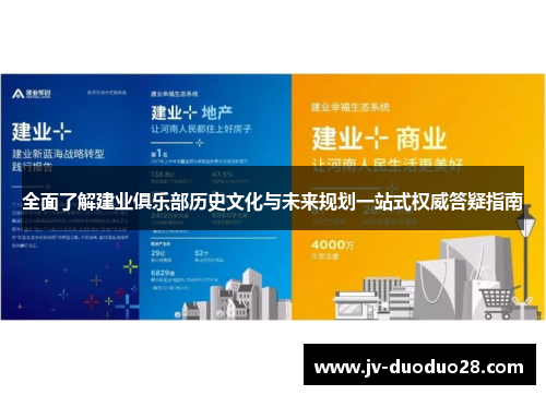 全面了解建业俱乐部历史文化与未来规划一站式权威答疑指南