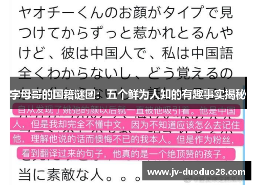 字母哥的国籍谜团:五个鲜为人知的有趣事实揭秘 字母哥的国籍谜团:五个鲜为人知的有趣事实揭秘