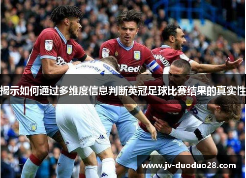 揭示如何通过多维度信息判断英冠足球比赛结果的真实性