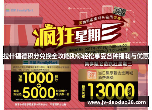 拉什福德积分兑换全攻略助你轻松享受各种福利与优惠 拉什福德积分兑换全攻略助你轻松享受各种福利与优惠