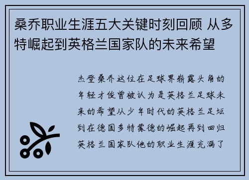 桑乔职业生涯五大关键时刻回顾 从多特崛起到英格兰国家队的未来希望 桑乔职业生涯五大关键时刻回顾 从多特崛起到英格兰国家队的未来希望