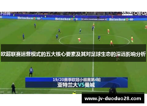 欧超联赛运营模式的五大核心要素及其对足球生态的深远影响分析 欧超联赛运营模式的五大核心要素及其对足球生态的深远影响分析