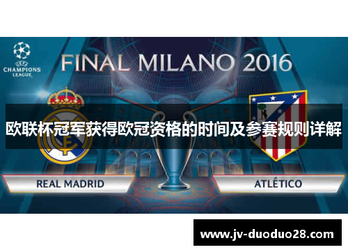 欧联杯冠军获得欧冠资格的时间及参赛规则详解 欧联杯冠军获得欧冠资格的时间及参赛规则详解