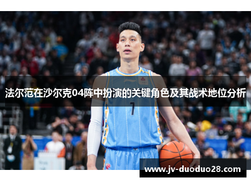 法尔范在沙尔克04阵中扮演的关键角色及其战术地位分析