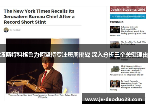 波斯特科格鲁为何坚持专注每周挑战 深入分析三个关键理由 波斯特科格鲁为何坚持专注每周挑战 深入分析三个关键理由