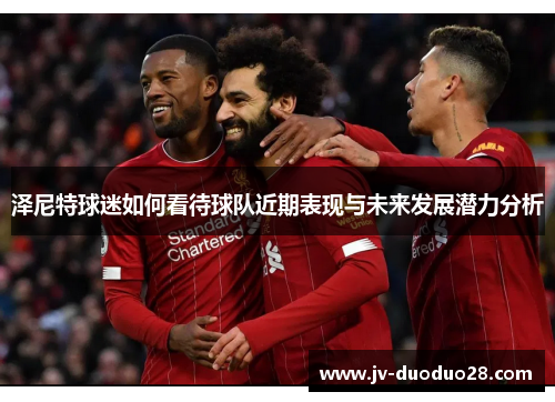 泽尼特球迷如何看待球队近期表现与未来发展潜力分析 泽尼特球迷如何看待球队近期表现与未来发展潜力分析