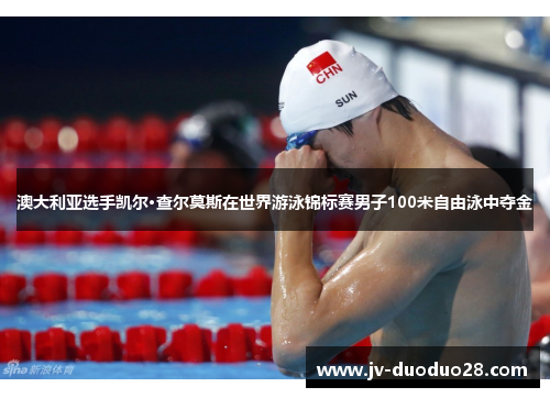 澳大利亚选手凯尔·查尔莫斯在世界游泳锦标赛男子100米自由泳中夺金