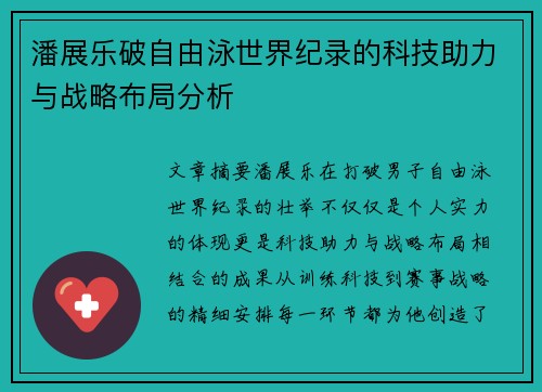 潘展乐破自由泳世界纪录的科技助力与战略布局分析
