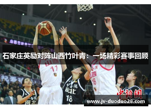 石家庄英励对阵山西竹叶青:一场精彩赛事回顾 石家庄英励对阵山西竹叶青:一场精彩赛事回顾
