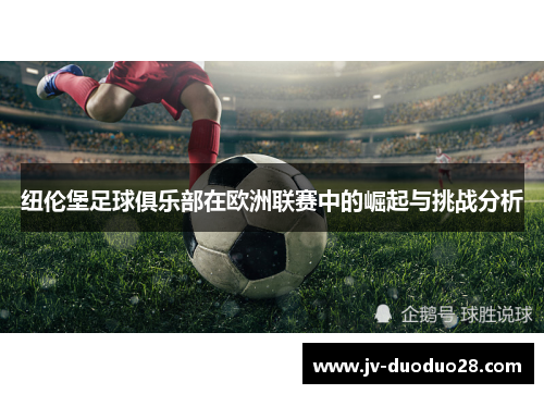 纽伦堡足球俱乐部在欧洲联赛中的崛起与挑战分析 纽伦堡足球俱乐部在欧洲联赛中的崛起与挑战分析