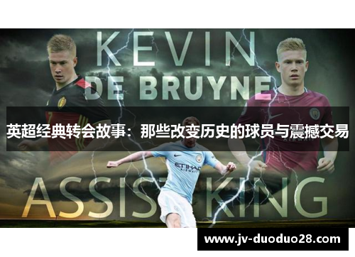 英超经典转会故事：那些改变历史的球员与震撼交易