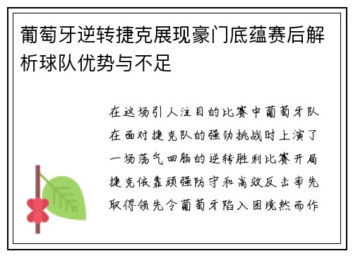 葡萄牙逆转捷克展现豪门底蕴赛后解析球队优势与不足 葡萄牙逆转捷克展现豪门底蕴赛后解析球队优势与不足