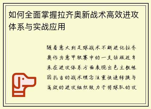 如何全面掌握拉齐奥新战术高效进攻体系与实战应用 如何全面掌握拉齐奥新战术高效进攻体系与实战应用