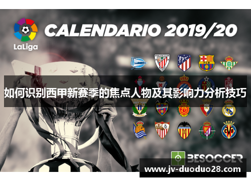 如何识别西甲新赛季的焦点人物及其影响力分析技巧