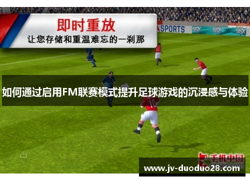 如何通过启用FM联赛模式提升足球游戏的沉浸感与体验