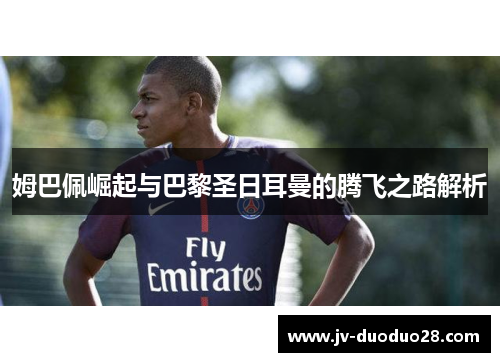 姆巴佩崛起与巴黎圣日耳曼的腾飞之路解析