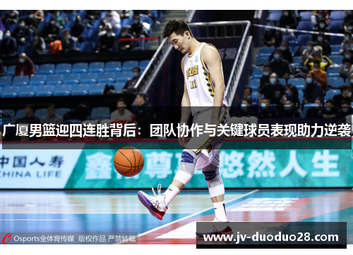 广厦男篮迎四连胜背后：团队协作与关键球员表现助力逆袭