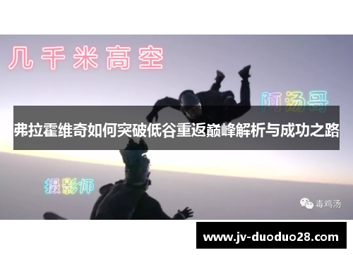 弗拉霍维奇如何突破低谷重返巅峰解析与成功之路