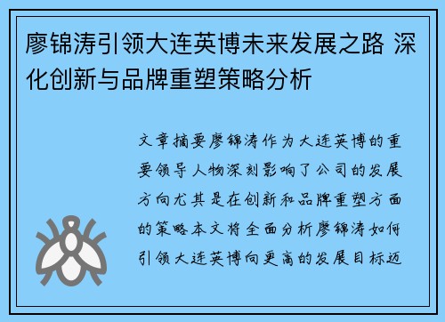 廖锦涛引领大连英博未来发展之路 深化创新与品牌重塑策略分析