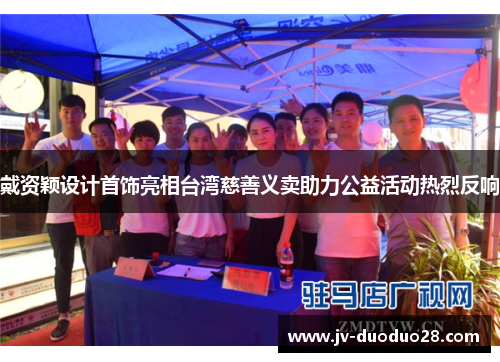 戴资颖设计首饰亮相台湾慈善义卖助力公益活动热烈反响