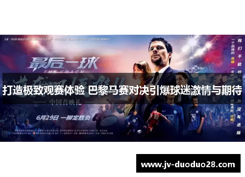 打造极致观赛体验 巴黎马赛对决引爆球迷激情与期待